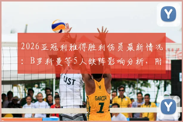 2026亚冠利雅得胜利伤员最新情况:B罗科曼等5人缺阵影响分析,附对阵大阪钢巴首发预测与战术展望