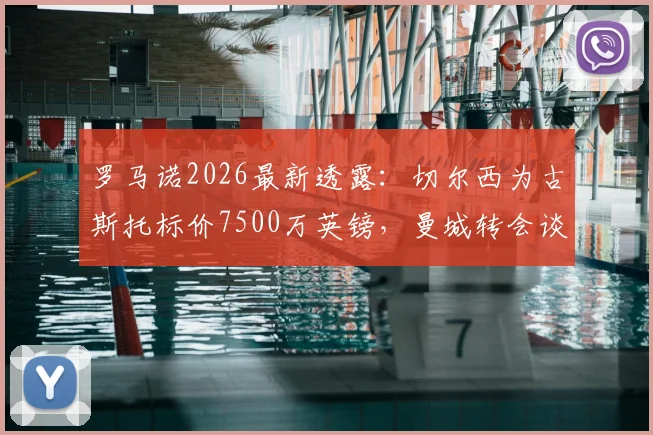 罗马诺2026最新透露：切尔西为古斯托标价7500万英镑，曼城转会谈判进度与球员市场价值深度分析