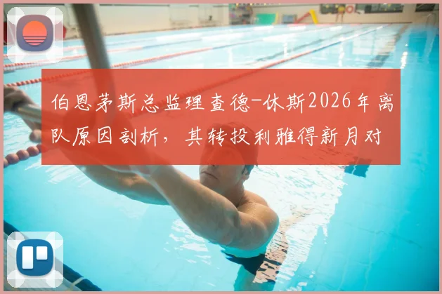 伯恩茅斯总监理查德-休斯2026年离队原因剖析，其转投利雅得新月对两家俱乐部有何影响